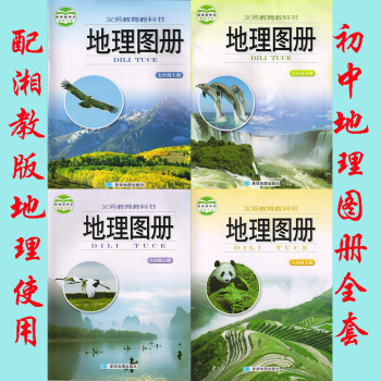 2018年湘教版初中地理图册7-8年级上-下册全套4本/地理地图册七-八-年级-上-下册 pdf epub mobi 电子书 下载