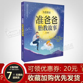为爱朗读准爸爸胎教故事 准爸爸读胎教故事 汉竹编著 亲亲乐读系列 江苏凤凰 pdf epub mobi 电子书 下载