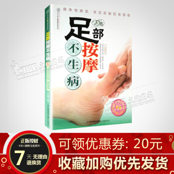 足部按摩不生病 足部穴位反射区图解 王东坡 主编 汉竹健康爱家系列 江苏凤凰 pdf epub mobi 电子书 下载