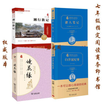【七年級指定閱讀名著】鏡花緣 湘行散記 獵人筆記 白洋澱紀事孫犁韆書萬捲 共4本商務