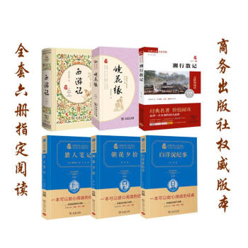 朝花夕拾 西游记 白洋淀纪事 湘行散记 猎人笔记 镜花缘 人教部编教材七年级（上）推荐阅读 pdf epub mobi 电子书 下载