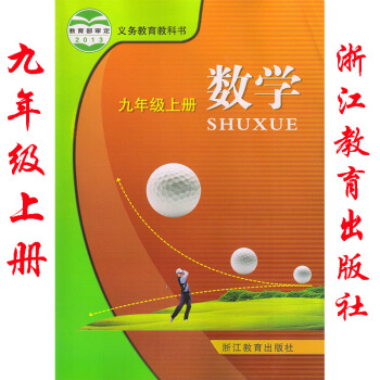 2018年 浙教版初中數學九年級上冊課本 教材初三9年級上冊數學書教科書 浙江教育齣版社 pdf epub mobi 電子書 下載