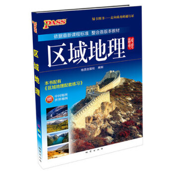 PASS綠卡高中區域地理 通用版 贈中國地圖+世界地圖 高一高二高三高考地理通用版區域地理 pdf epub mobi 電子書 下載