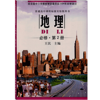 中图版高中地理必修2第二册地理书 中国地图出版社 普通高中课程标准实验教科书地理必修·第2 pdf epub mobi 电子书 下载