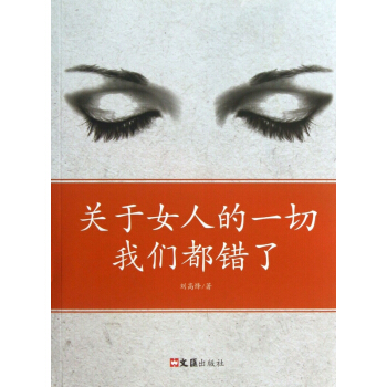 关于女人的一切我们都错了 pdf epub mobi 电子书 下载
