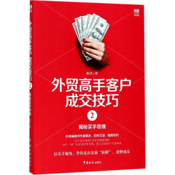 外貿高手客戶成交技巧(2)揭秘買手思維 pdf epub mobi 電子書 下載