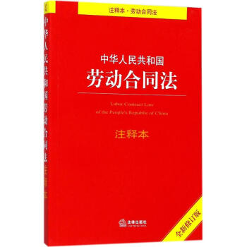 中華人民共和國勞動閤同法注釋本(全新修訂版)