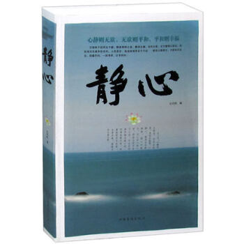 静心 心静则无欲 无欲则平和 平和则幸福 抚慰心里读物 人生哲学 处世智慧 生活哲学与人生
