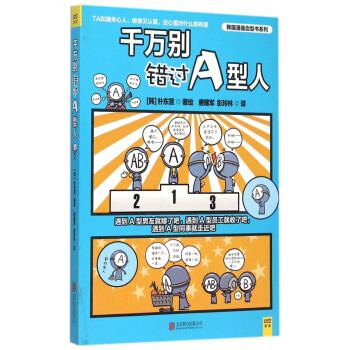 千万别错过A型人/韩国漫画血型书系列 pdf epub mobi 电子书 下载