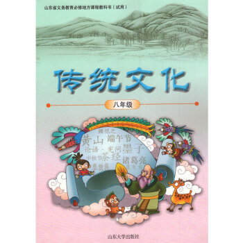 山大版初中传统文化八年级 山东省义务教育必修地方课程教科书（试用）山东大学出版社 传统文化 pdf epub mobi 电子书 下载