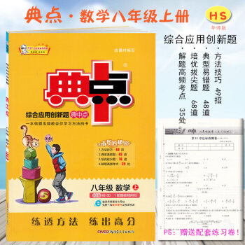 新版 初中二年级典中点八年级数学上HS华师大版 荣德基典点8/八年级数学上册综合应用创新题 pdf epub mobi 电子书 下载