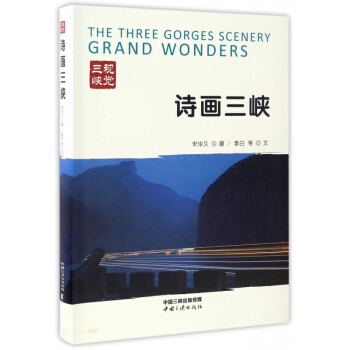 詩畫三峽(視覺三峽) pdf epub mobi 電子書 下載