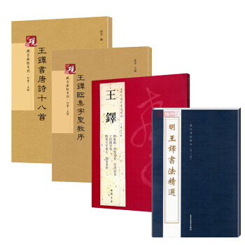 王铎书法 草书+历代名家书法经典+临集字圣教序+书唐诗十八首共4本 王铎字帖 行草书法 pdf epub mobi 电子书 下载