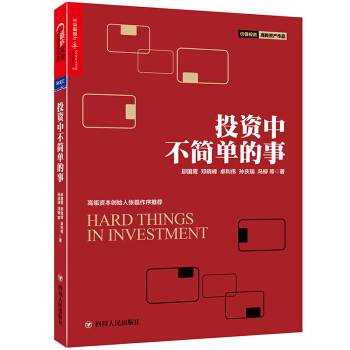 投资中不简单的事 邱国鹭 金融投资 投资书籍 图书 pdf epub mobi 电子书 下载