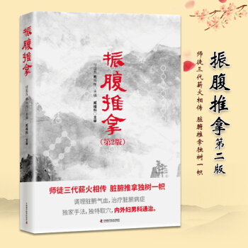 正版 振腹推拿 振腹疗法第二版 调理脏腑气血 治疗脏腑病症 内科 外科 妇科 男科 pdf epub mobi 电子书 下载