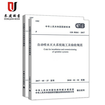 GB 50261-2017自動噴水滅火係統施工及驗收規範+自動噴水滅火係統設計規範2本 pdf epub mobi 電子書 下載
