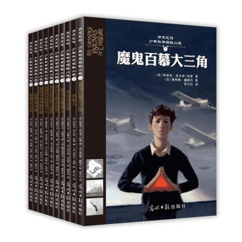 曆史之謎：少年科學探秘小說（全十冊）《圖坦卡濛的詛咒》 《鐵麵人》 《熱沃當惡獸》 《喜馬