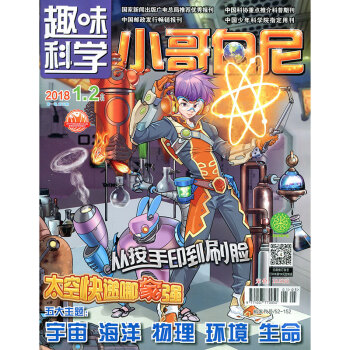 小哥白尼雜誌趣味科學畫報2018年1.2月閤刊青少年兒童科普讀物 pdf epub mobi 電子書 下載