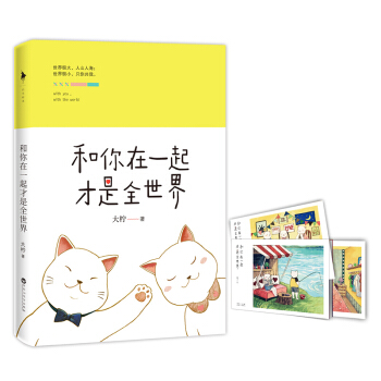 和你在一起纔是全世界 大檸作品 40張萌愛插圖大放送 顧西爵 丁墨 新華書店正版書籍 pdf epub mobi 電子書 下載