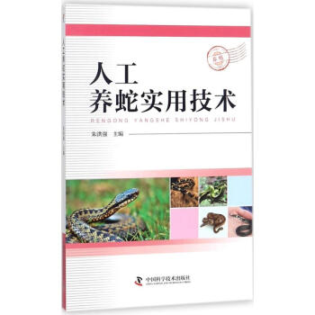 人工养蛇实用技术 pdf epub mobi 电子书 下载