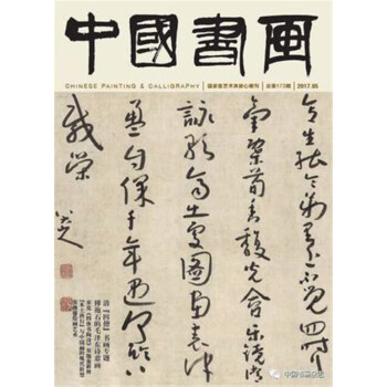 中國書畫2017年05總第173期書法繪畫藝術期刊雜誌 清四僧書畫專題 pdf epub mobi 電子書 下載