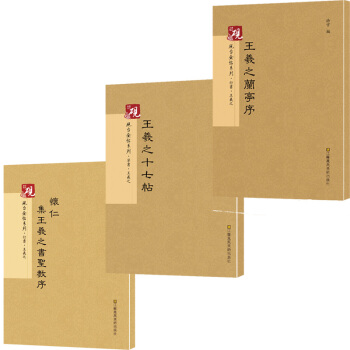 王羲之兰亭序+王羲之十七帖+王義之书聖教序怀仁诗贴 书法字帖精选 王羲之行书 字帖 图书 pdf epub mobi 电子书 下载