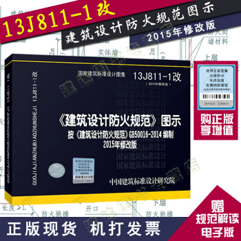 包郵正版現貨修訂版 13J811-1改 建築設計防火規範圖示可搭配GB50016-2014 pdf epub mobi 電子書 下載