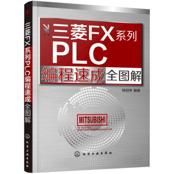 三菱FX系列PLC编程速成全图解 pdf epub mobi 电子书 下载