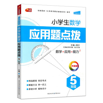 2017版 芒果教辅 小学生应用题点拨5年级/五年级上册下册同步练习册总复习资料辅导书 点 pdf epub mobi 电子书 下载