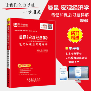 聖纔教育·國內經典教材輔導係列·經濟類：曼昆《宏觀經濟學》（第9版）筆記和課後 pdf epub mobi 電子書 下載