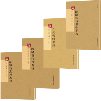 欧阳询字帖 楷书 九成宫礼泉铭+行书千字文+化度寺碑+皇甫君碑 砚台金帖系列 欧阳询共4本 pdf epub mobi 电子书 下载