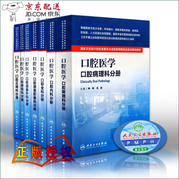 京东图书 正版认证 口腔住院医师 规范化培训 书籍 规培教材 口腔医学 全科 内科正畸 病理 pdf epub mobi 电子书 下载