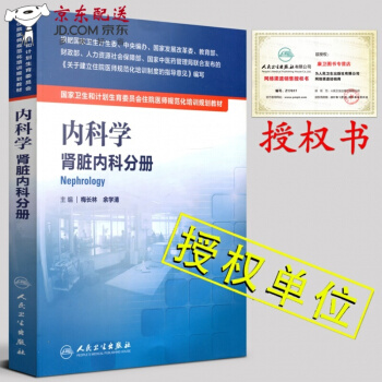 京东图书 正版认证 授权 住院医师规培教材 人卫版 内科学 肾脏内科分册 国家卫生和计划生育委员会 pdf epub mobi 电子书 下载