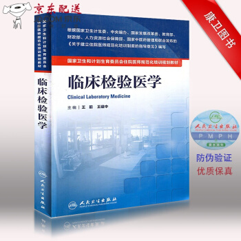 京東圖書 正版認證 授權 住院醫師 規範化培訓書籍 規培教材 人衛版 臨床檢驗醫學 國傢衛生 pdf epub mobi 電子書 下載