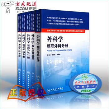 国家卫生和计划生育委员会 住院医师规范化培训 规培教材人卫版 外科学 全套 普通外 pdf epub mobi 电子书 下载