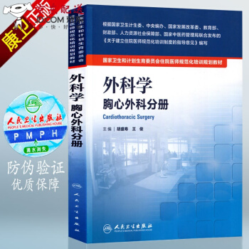 京东图书 正版认证 授权 住院医师 规范化培训书籍 规培教材 人卫版 外科学胸心外科分册 国家卫生