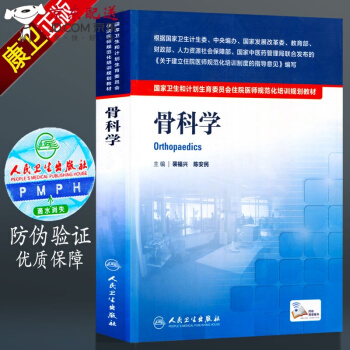 京东图书 正版认证 骨科学 国家卫生和计划生育委员会 住院医师 规培教材 人卫版 裴福兴 陈安民 pdf epub mobi 电子书 下载