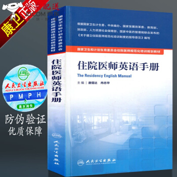 京東圖書 正版認證 授權 住院醫師規範化培訓書籍 規培教材 人衛版 住院醫師英語手冊 國傢衛生和計 pdf epub mobi 電子書 下載