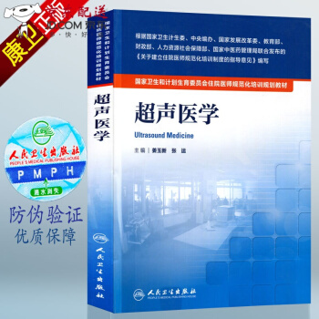京东图书 正版认证 超声医学 国家卫生和计划生育委员会 住院医师 规范化培训书籍 规培教材 pdf epub mobi 电子书 下载