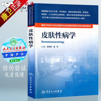 京東圖書 正版認證 授權 住院醫師 規範化培訓皮膚科 規培教材 人衛版 皮膚性病學 國傢衛生和計劃 pdf epub mobi 電子書 下載