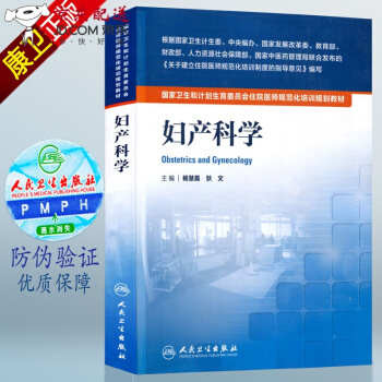 京东图书 正版认证 书 妇产科学 妇产科住院医师规范化培训教材 规培教材 人卫版 杨慧霞、狄文 人 pdf epub mobi 电子书 下载