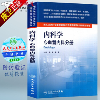 京東圖書 正版認證 國傢衛生和計劃生育委員會 住院醫師 規範化培訓 規培教材 人衛版 內科學 pdf epub mobi 電子書 下載