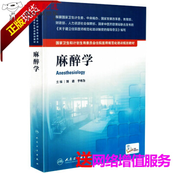 京東圖書 正版認證 麻醉學 國傢衛生和計劃生育委員會 住院醫師規範化培訓書籍 規培教材 人衛 pdf epub mobi 電子書 下載