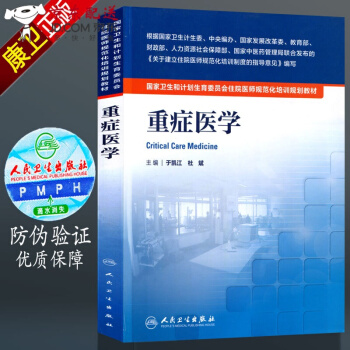 京東圖書 正版認證 重癥醫學 國傢衛生和計劃生育委員會 住院醫師 規範化培訓書籍 規培教材 pdf epub mobi 電子書 下載