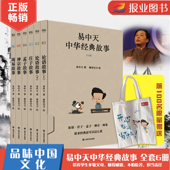 【正版包郵】易中天中華經典故事（全6冊） [7歲以上] 易中天的書 pdf epub mobi 電子書 下載