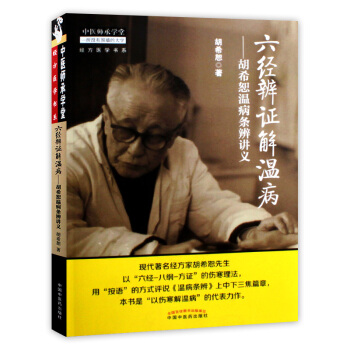 正版 六經辨證解溫病鬍希恕溫病條辨講義 pdf epub mobi 電子書 下載