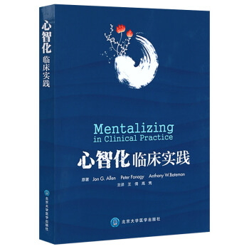 正版 心智化臨床實踐 pdf epub mobi 電子書 下載