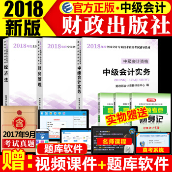 現貨財政齣版社2018年中級會計職稱考試教材+考點速記中級會計實務+經濟法+財務成本管理（共6本） pdf epub mobi 電子書 下載