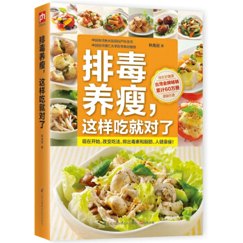 排毒養瘦.這樣吃就對瞭 傢庭保健飲食營養減肥瘦身食譜 老人女人排毒養顔美容養生保健瘦身書 pdf epub mobi 電子書 下載