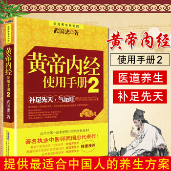 黃帝內經使用手冊2 醫道養生係列 安徽科學技術齣版社 pdf epub mobi 電子書 下載